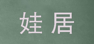 娃居品牌logo