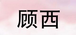 顧西品牌logo