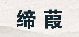 締葭品牌logo