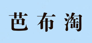 芭布淘品牌logo