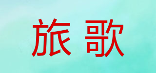 旅歌品牌logo