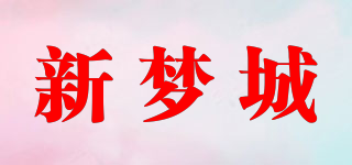 新夢城品牌logo