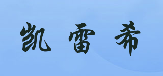 凱雷希品牌logo