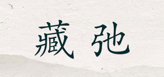 藏弛品牌logo