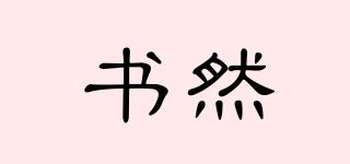 書(shū)然品牌logo