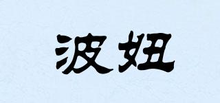 波妞品牌logo