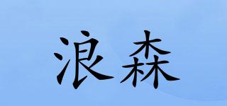 浪森品牌logo