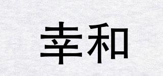 幸和品牌logo
