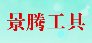 CNJT/景騰工具品牌logo