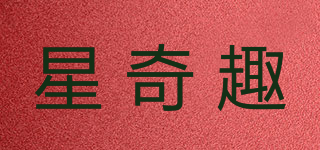 星奇趣品牌logo