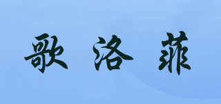 歌洛菲品牌logo