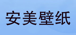 Anmei wallcovering/安美壁紙品牌logo