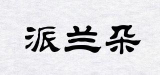 派蘭朵品牌logo