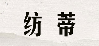 紡蒂品牌logo