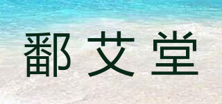 鄱艾堂品牌logo