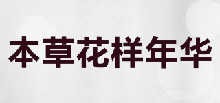 本草花樣年華品牌logo