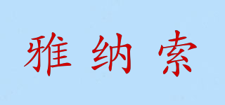 YANASO/雅納索品牌logo