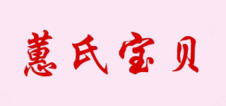 蕙氏寶貝品牌logo