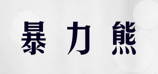 暴力熊品牌logo