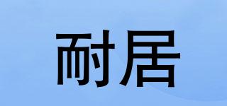 耐居品牌logo