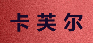 卡芙爾品牌logo