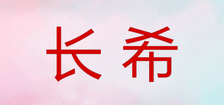 長(zhǎng)希品牌logo
