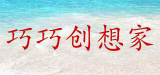 巧巧創(chuàng)想家品牌logo