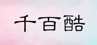 千百酷品牌logo