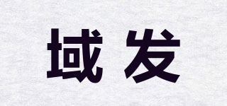 域發(fā)品牌logo