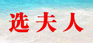 選夫人品牌logo