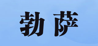 勃薩品牌logo