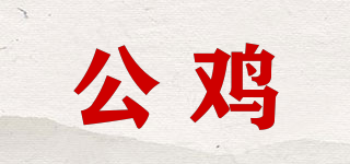 Le coq sportif/公雞品牌logo