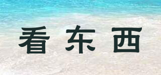 看東西品牌logo