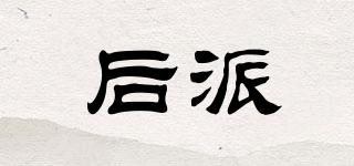 后派品牌logo
