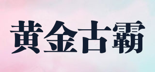 黃金古霸品牌logo