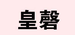 皇磬品牌logo