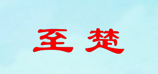 至楚品牌logo