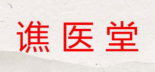 譙醫(yī)堂品牌logo