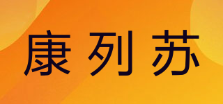康列蘇品牌logo