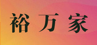 裕萬(wàn)家品牌logo