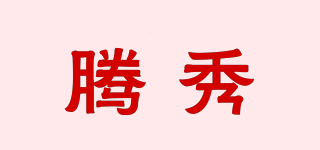 騰秀品牌logo