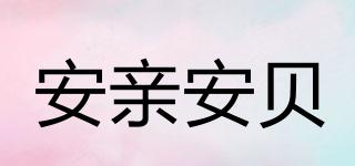 Annbey/安親安貝品牌logo