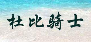 Dobie KEYESE/杜比騎士品牌logo