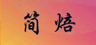 簡焙品牌logo