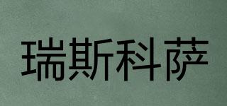 瑞斯科薩品牌logo