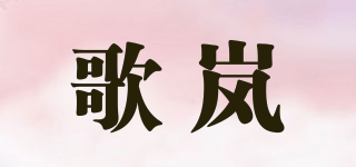 GUDLATO/歌嵐品牌logo