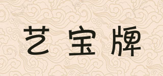 藝寶牌品牌logo
