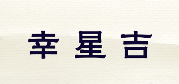 幸星吉品牌logo