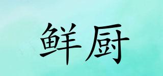 鮮廚品牌logo