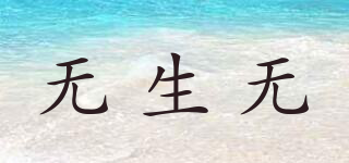 無(wú)生無(wú)品牌logo